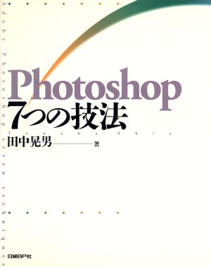 Photoshop7つの技法