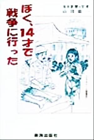 ぼく、14才で戦争に行った