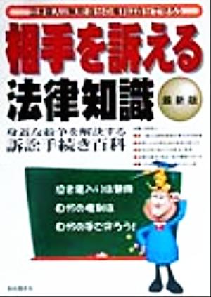 相手を訴える法律知識 泣き寝入りは無用 自分の権利は自分の手で守ろう！