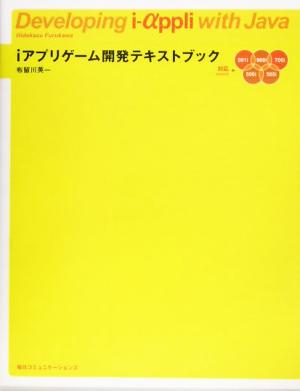 iアプリゲーム開発テキストブック901i/900i/700i/506i/505i対応