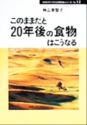 このままだと「20年後の食物」はこうなる 20年後シリーズno.12