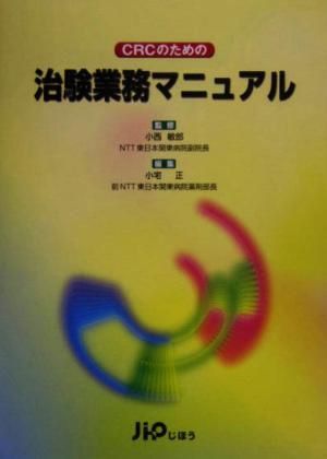 CRCのための治験業務マニュアル