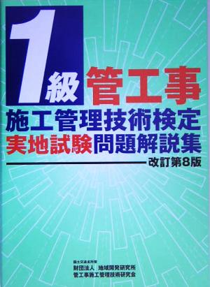 1級管工事施工管理技術検定実地試験問題解説集(改訂第8版)