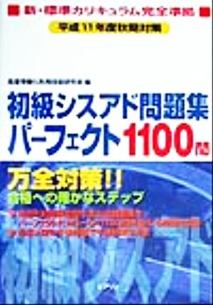 初級シスアド問題集パーフェクト1100問 平成11年度秋期対策