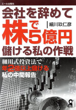 会社を辞めて株で5億円儲ける私の作戦 細川式投資法で年2倍以上儲ける私の中間報告