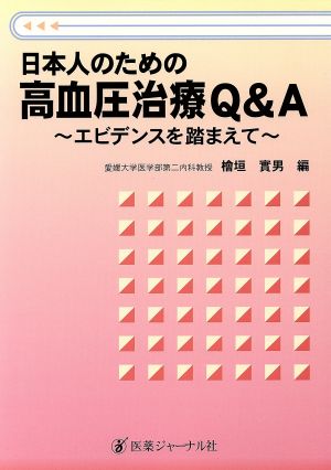 日本人のための高血圧治療Q&A エビデンスを踏まえて