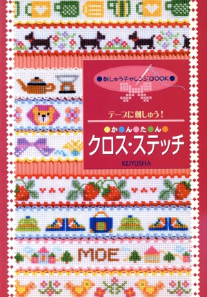 テープに刺しゅう かんたんクロス・ステッチ 刺しゅうチャレンジBOOK