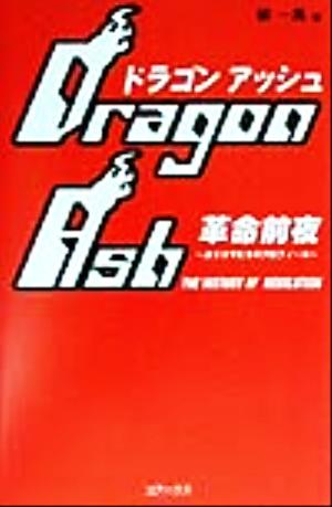 Dragon Ash革命前夜 カリスマたちのプロフィール