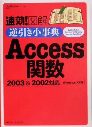 速効！図解 逆引き小事典Access関数2003&2002対応 Windows XP版