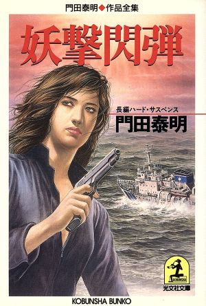 妖撃閃弾 門田泰明作品全集 光文社文庫門田泰明作品全集