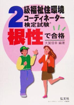 根性で合格!!2級福祉住環境コーディネーター検定試験