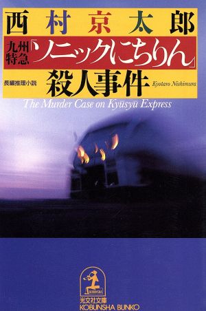 九州特急「ソニックにちりん」殺人事件 光文社文庫