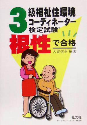 根性で合格!!3級福祉住環境コーディネーター検定試験