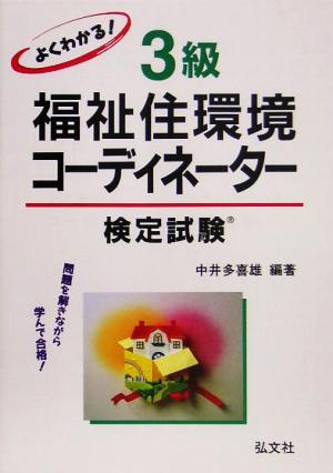 よくわかる！3級福祉住環境コーディネーター検定試験