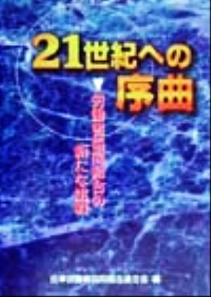 21世紀への序曲 労働者協同組合の新たな挑戦