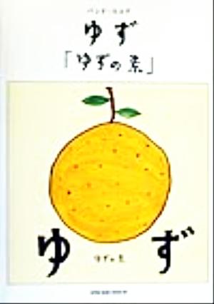 ゆず「ゆずの素」 バンド・スコア