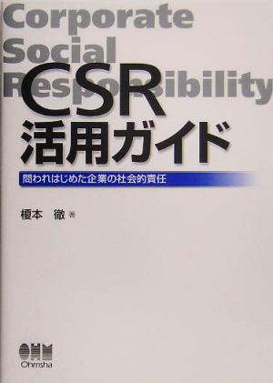 CSR活用ガイド 問われはじめた企業の社会的責任