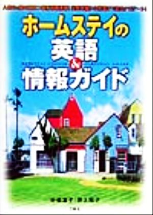 ホームステイの英語&情報ガイド 人気6カ国の役立つ最新情報満載！出発準備から帰国まで完全ナビゲート！