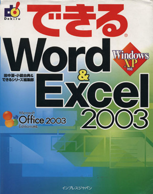 できるWord&Excel2003 Windows XP対応 できるシリーズ