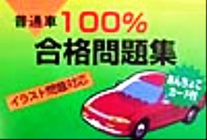 普通車100%合格問題集