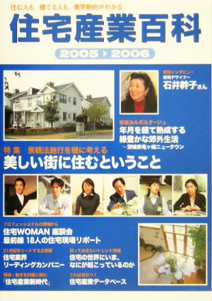 住宅産業百科(2005-2006)