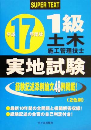 1級土木施工管理技士実地試験(平成17年度版)