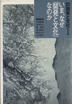 岩波講座 開発と文化(1) いま、なぜ「開発と文化」なのか