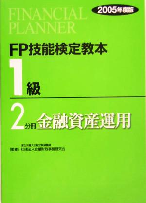 FP技能検定教本 1級 2分冊(2005年度版) 金融資産運用