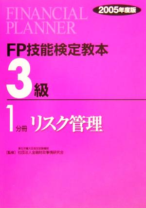 FP技能検定教本 3級 1分冊(2005年度版) リスク管理