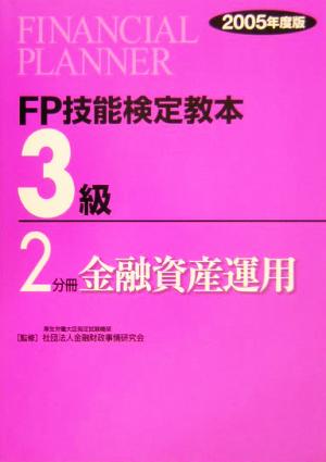 FP技能検定教本 3級 2分冊(2005年度版) 金融資産運用