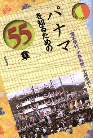 パナマを知るための55章 エリア・スタディーズ