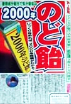 2000年のど飴 じっくりなめれば、2000年問題がわかる！