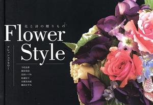 花と詩の贈りもの Flower Styleフレッシュフラワー