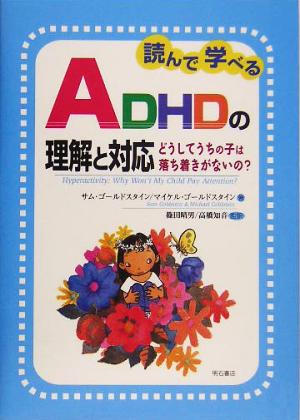読んで学べるADHDの理解と対応 どうしてうちの子は落ち着きがないの？