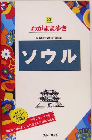 ソウル ブルーガイドわがまま歩き23