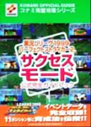 実況Jリーグ1999パーフェクトストライカー2サクセスモード公式完全ガイドブック コナミ完璧攻略シリーズコナミ完璧攻略シリ-ズ43