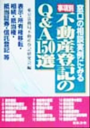 事項別不動産登記のQ&A150選 窓口の相談実例にみる