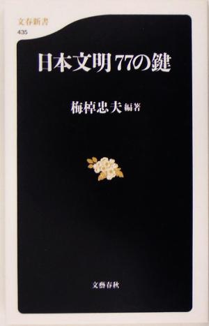 日本文明77の鍵文春新書