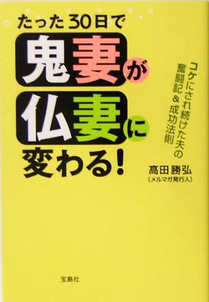 たった30日で鬼妻が仏妻に変わる！ コケにされ続けた夫の奮闘記&成功法則