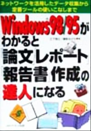 Windows98/95がわかると「論文」「レポート」「報告書」作成の達人になるネットワークを活用したデータ収集から定番ツールの使いこなしまで