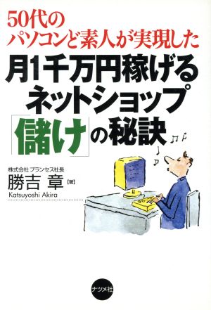 月1千万円稼げるネットショップ「儲け」の秘訣 50代のパソコンど素人が実現した