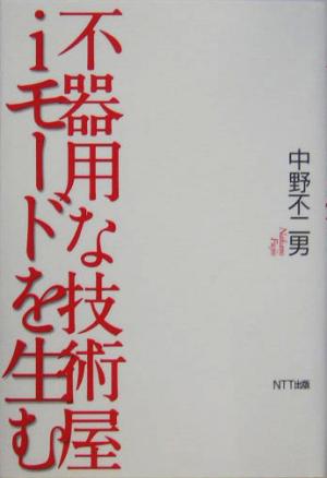 不器用な技術屋 iモードを生む