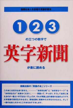 123の三つの数字で英字新聞が楽に読める 国際社会人を目指す英語学習法