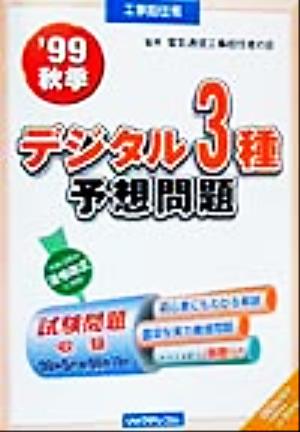 工事担任者デジタル3種予想問題('99秋季)