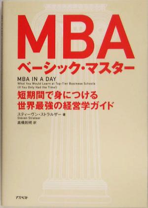 MBAベーシック・マスター短時間で身につける世界最強の経営学ガイド