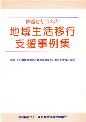 障害をもつ人の地域生活移行支援事例集 身体・知的障害者福祉と精神保健福祉における実践と提言