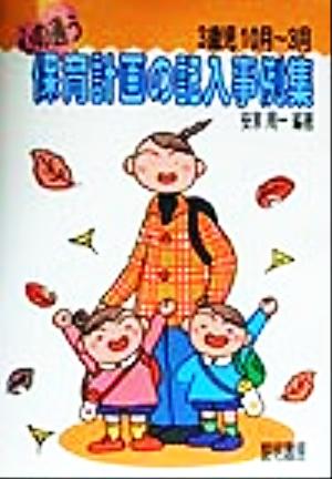 心の通う保育計画の記入事例集 3歳児10月～3月(3歳児 10月-3月)