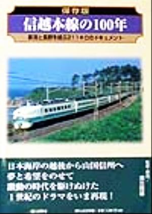 保存版 信越本線の100年 新潟と長野を結ぶ211キロのドキュメント