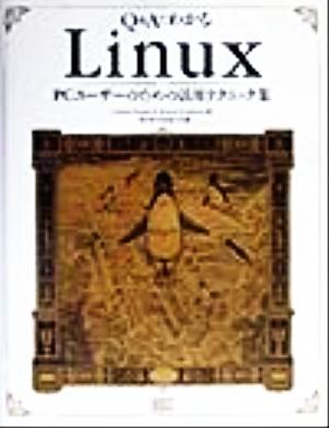 Q&AでわかるLinuxPCユーザーのための活用テクニック集