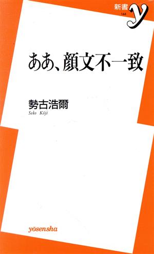 ああ、顔文不一致 新書y